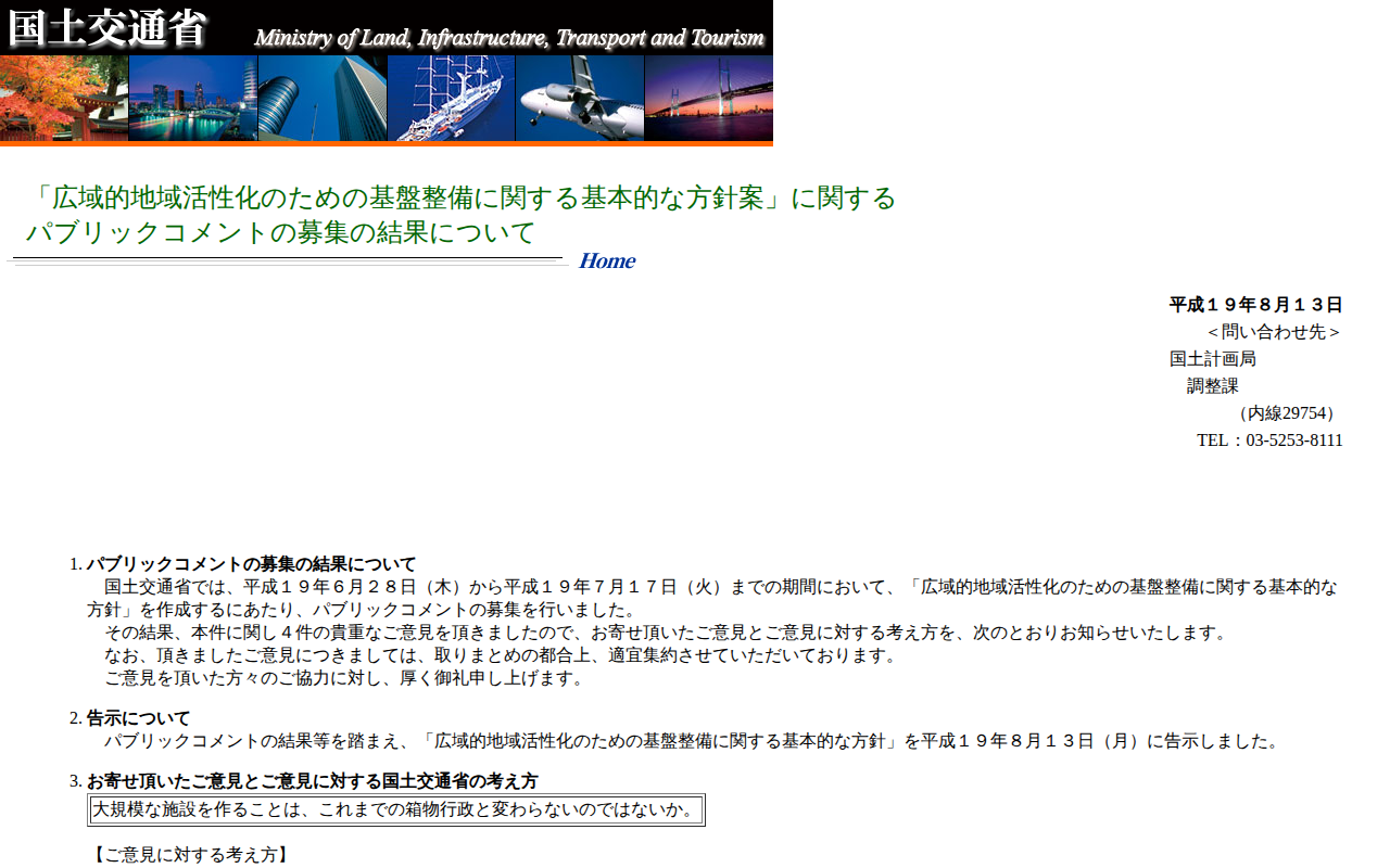「広域的地域活性化のための基盤整備に関する基本的な方針案」に関するパブリックコメントの募集の結果について - 保存されたスクリーンショット