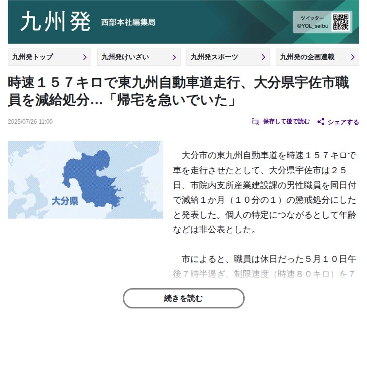 時速157キロで東九州自動車道走行、大分県宇佐市職員を減給処分…「帰宅を急いでいた」:地域ニュース : 読売新聞 - 保存されたスクリーンショット
