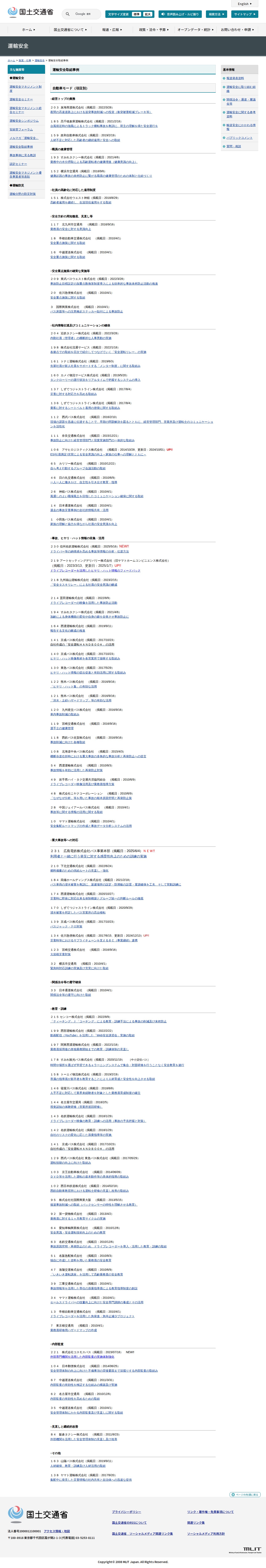 運輸安全:運輸安全取組事例 - 国土交通省 - 保存されたスクリーンショット