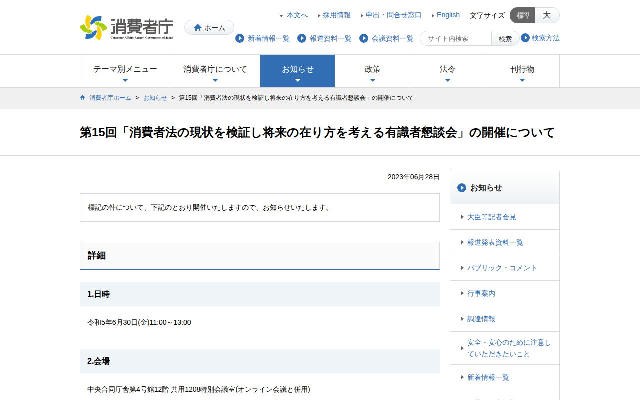 第15回「消費者法の現状を検証し将来の在り方を考える有識者懇談会」の開催について | 消費者庁 - 保存されたスクリーンショット
