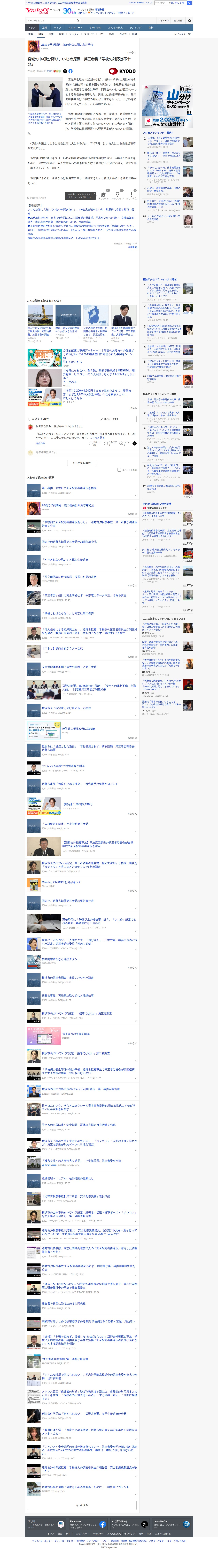 宮城の中3飛び降り、いじめ原因 第三者委「学校の対応は不十分」(共同通信) - Yahoo!ニュース - 保存されたスクリーンショット