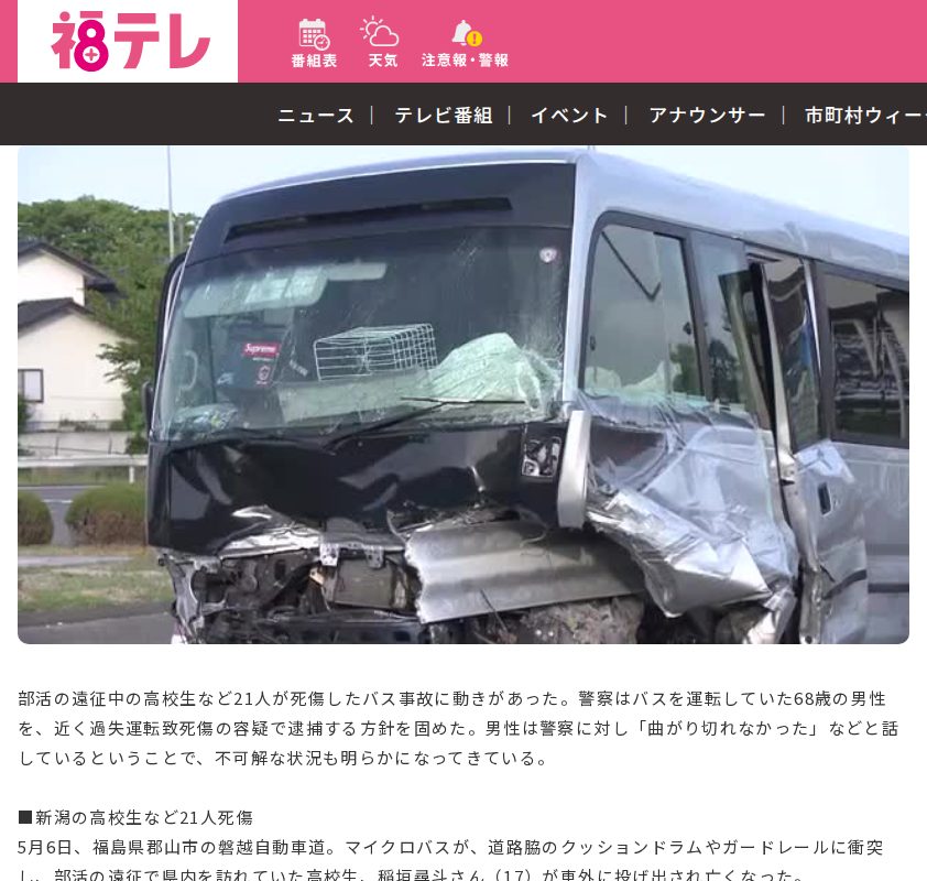 68歳運転手を近く逮捕へ「曲がり切れなかった」 高校生など21人死傷の磐越道バス事故 福島 :ニュース - FTV 福島テレビ - 保存されたスクリーンショット