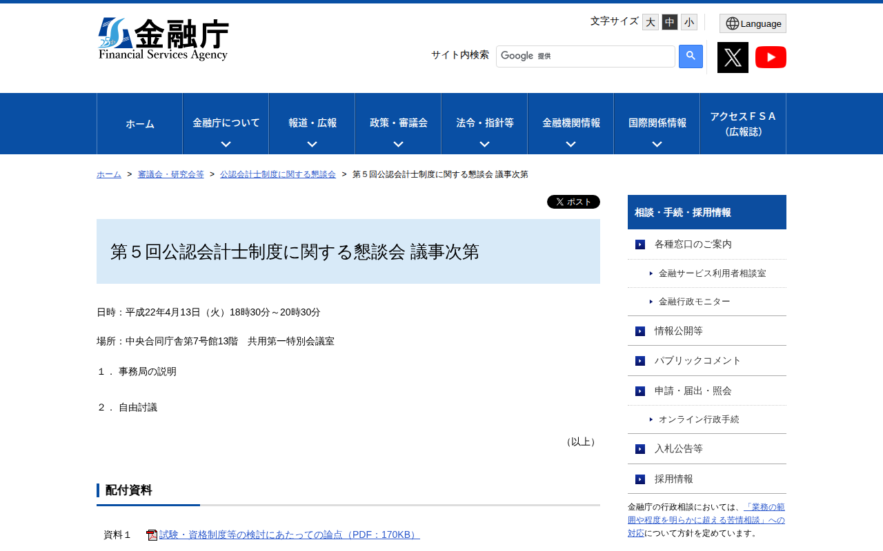 第5回公認会計士制度に関する懇談会 議事次第:金融庁 - 保存されたスクリーンショット