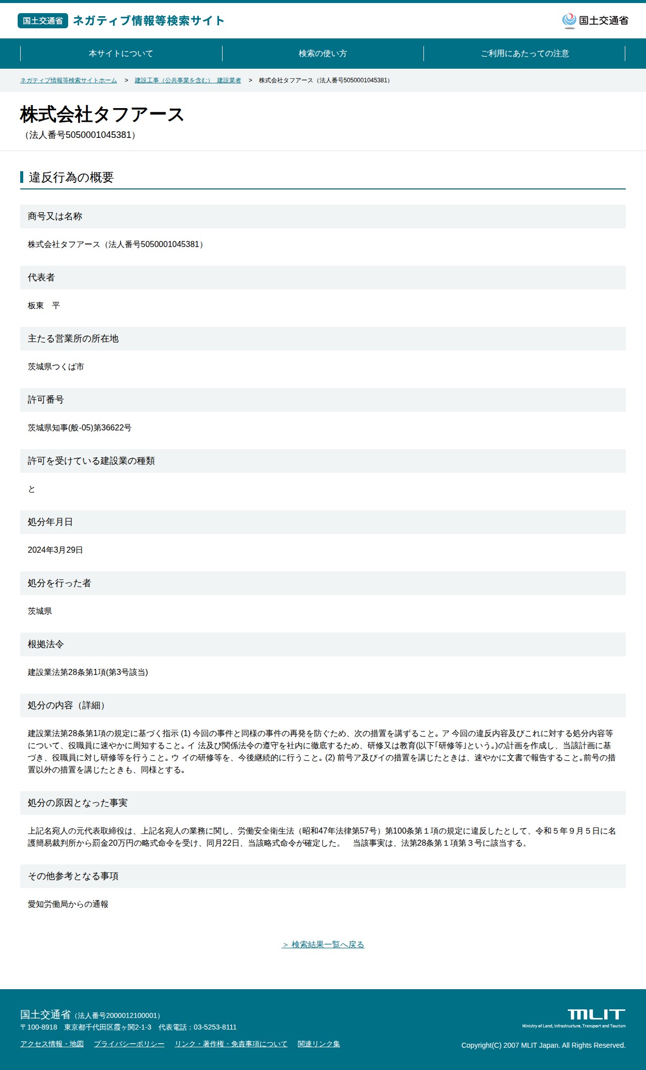 株式会社タフアース(法人番号5050001045381) - 国土交通省 ネガティブ情報等検索サイト - 保存されたスクリーンショット