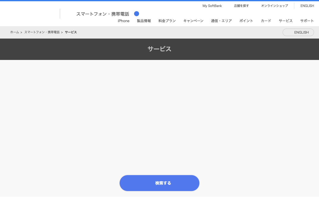 サービス | スマートフォン・携帯電話 | ソフトバンク - 保存されたスクリーンショット