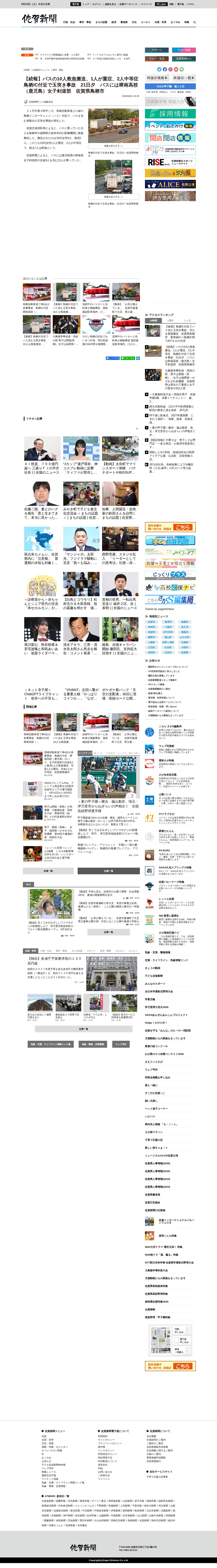 【続報】バスの10人救急搬送、1人が重症、2人中等症 鳥栖IC付近で玉突き事故 21日夕 バスには樟南高校(鹿児島)女子剣道部 佐賀県鳥栖市 | 事件・事故 | 佐賀県のニュース | 佐賀新聞 - Saved screenshot