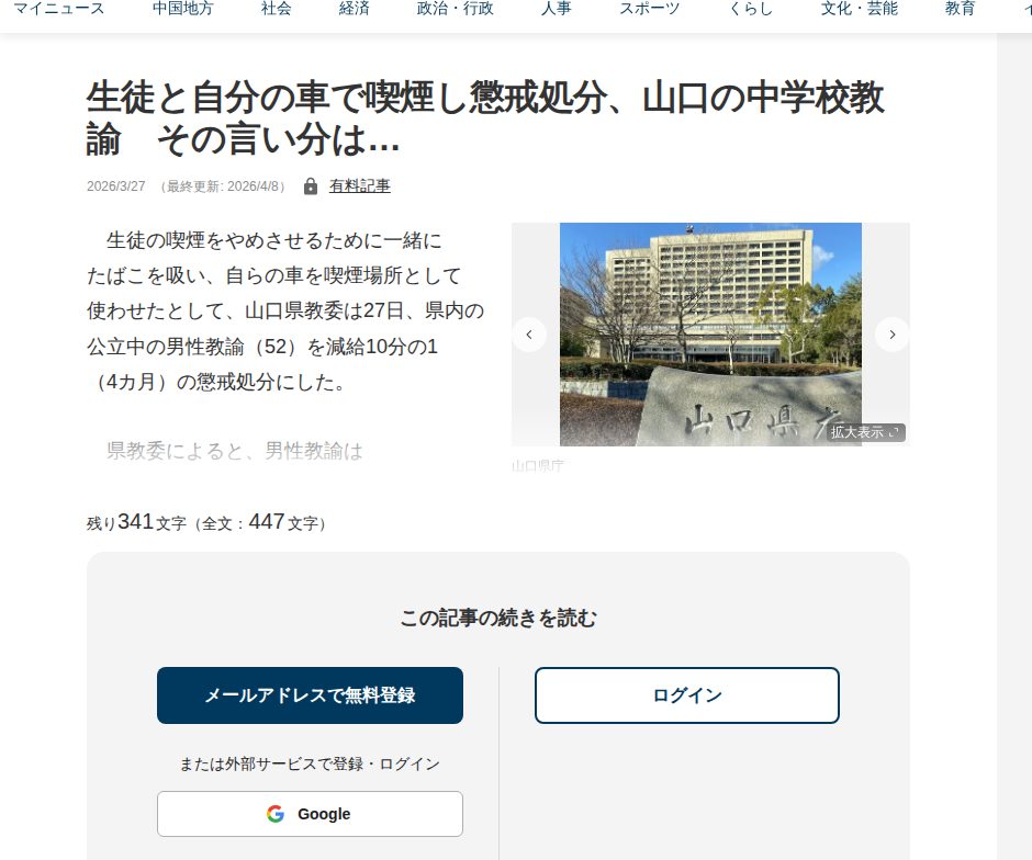 生徒と自分の車で喫煙し懲戒処分、山口の中学校教諭 その言い分は… | 中国新聞デジタル - 保存されたスクリーンショット