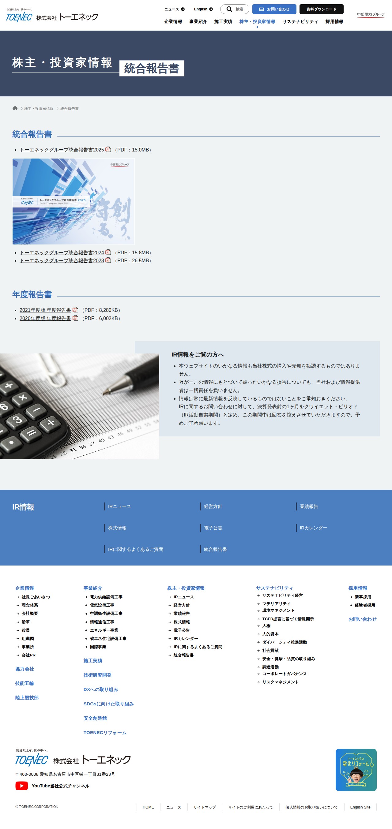 統合報告書 | 株主・投資家情報 - 株式会社トーエネック - 保存されたスクリーンショット