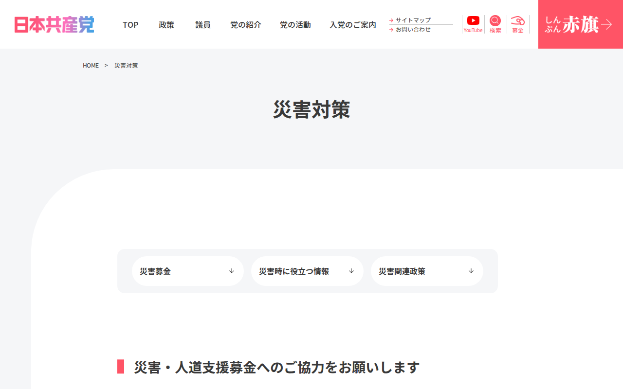 災害対策 | 日本共産党 - 保存されたスクリーンショット