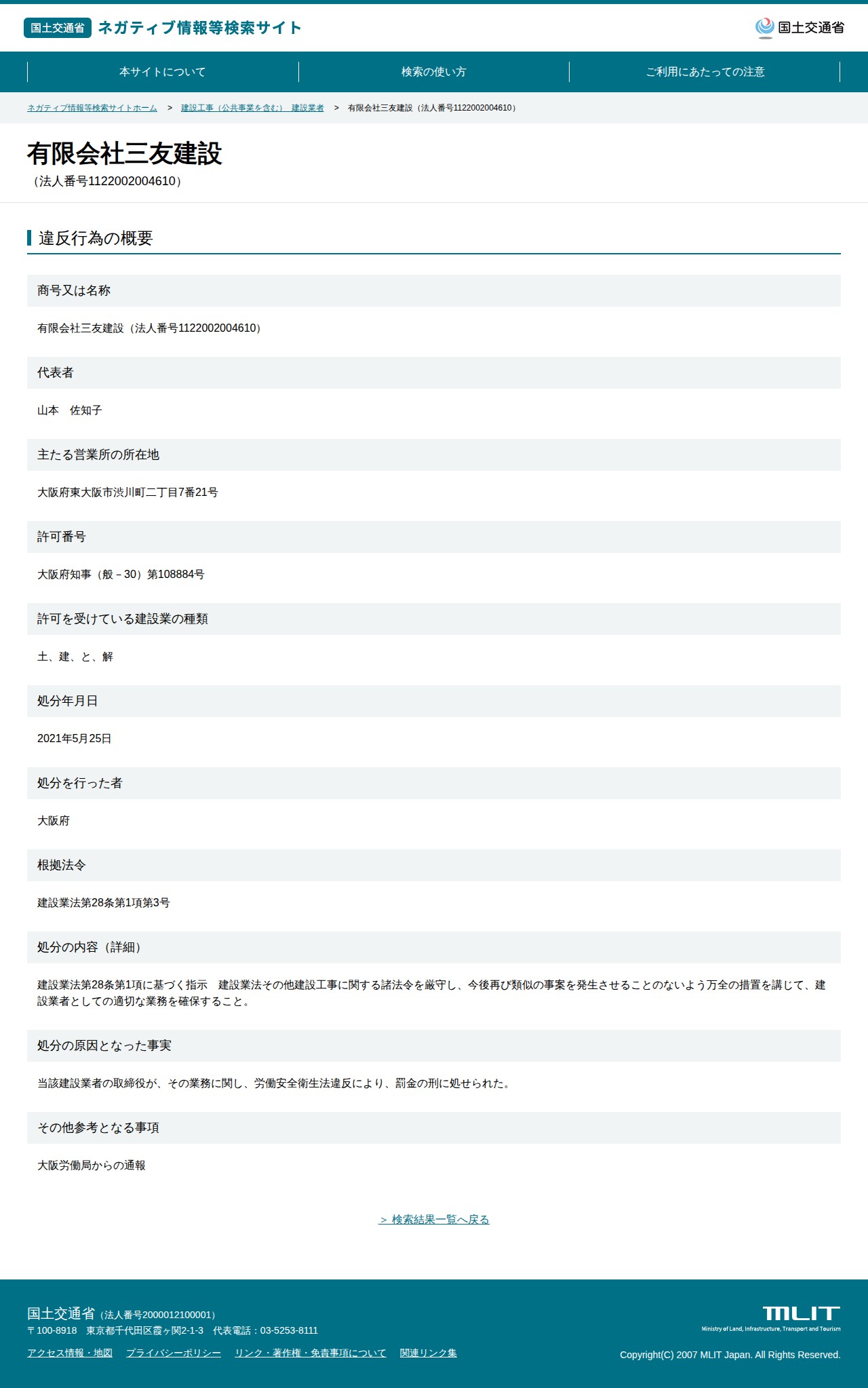 有限会社三友建設(法人番号1122002004610) - 国土交通省 ネガティブ情報等検索サイト - 保存されたスクリーンショット