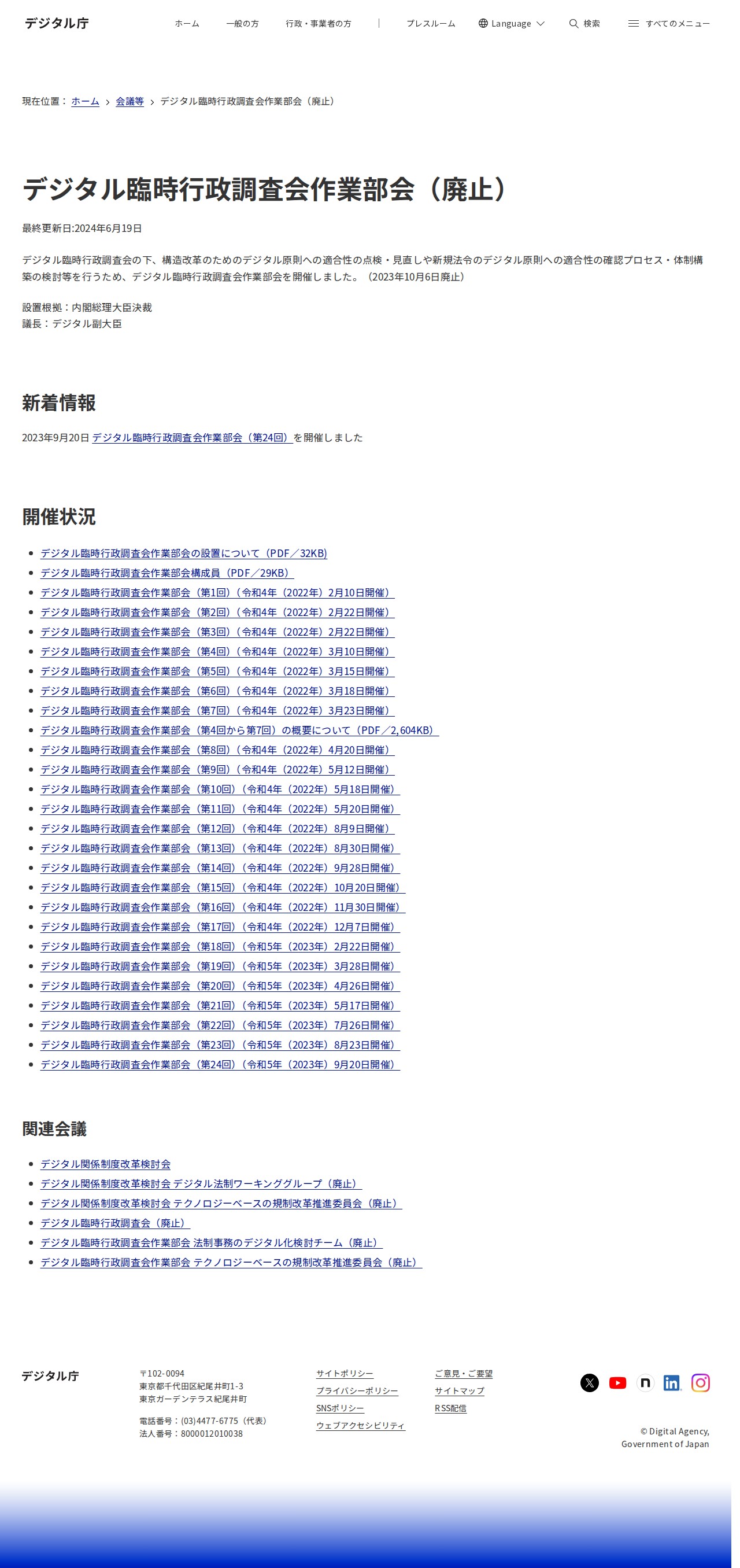 デジタル臨時行政調査会作業部会(廃止)|デジタル庁 - 保存されたスクリーンショット