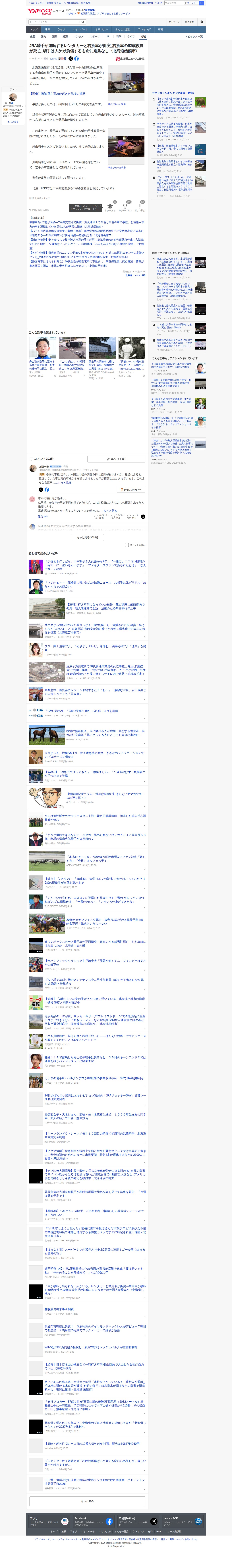 JRA騎手が運転するレンタカーと右折車が衝突_右折車の52歳教員が死亡_騎手は大ケガ負傷するも命に別条なし〈北海道函館市〉(北海道ニュースUHB) - Yahoo!ニュース - Saved screenshot