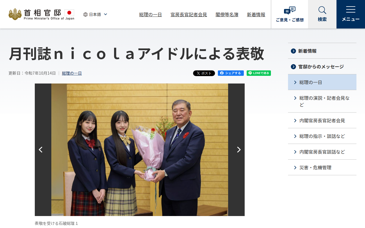 令和7年10月14日 月刊誌nicolaアイドルによる表敬 | 総理の一日 | 首相官邸ホームページ - 保存されたスクリーンショット