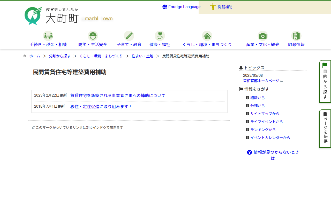民間賃貸住宅等建築費用補助 / 大町町 - 保存されたスクリーンショット