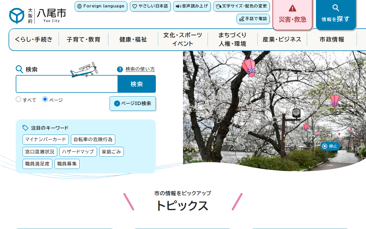 大阪府八尾市公式ホームページ - Saved screenshot