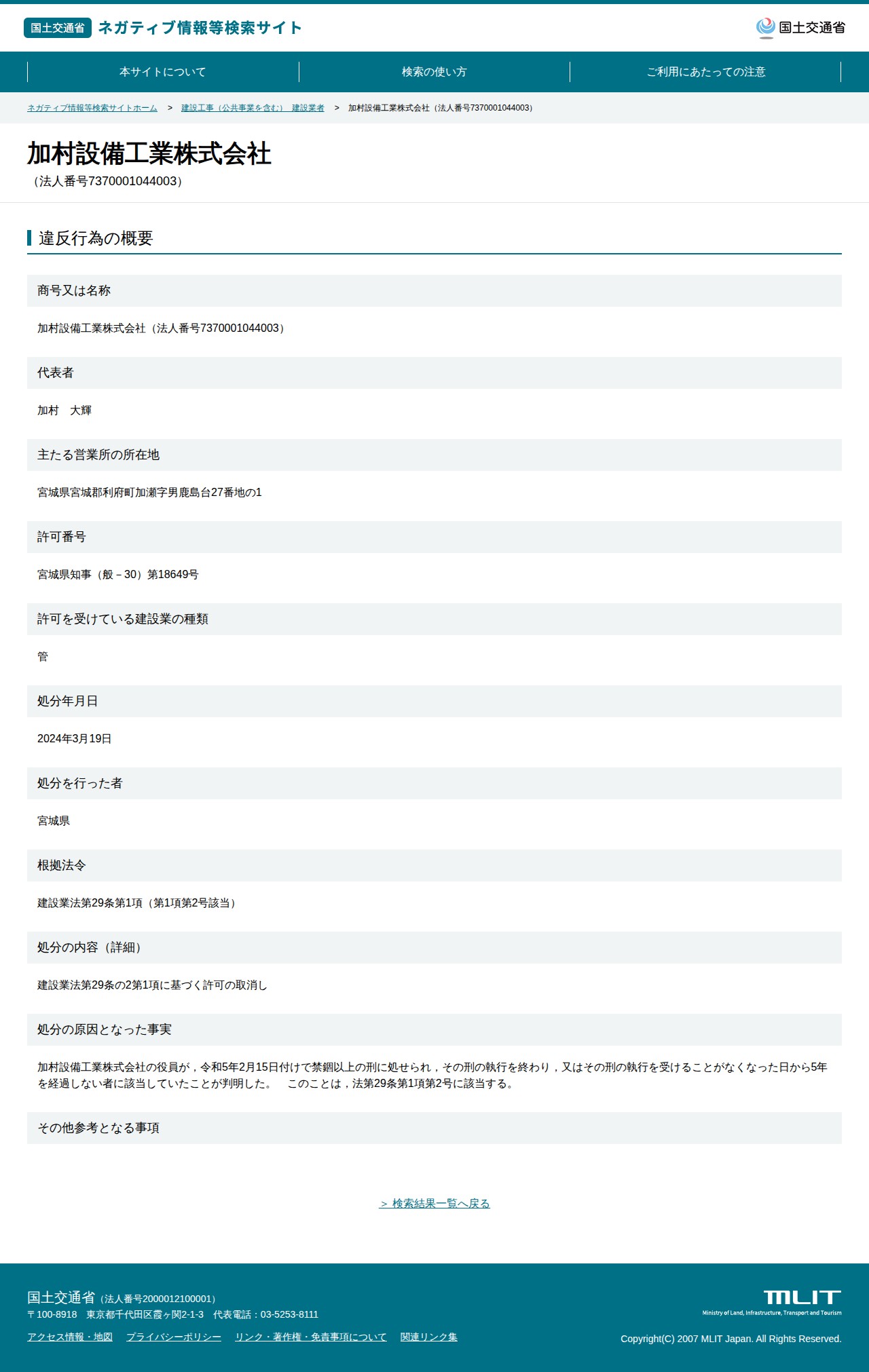 加村設備工業株式会社(法人番号7370001044003) - 国土交通省 ネガティブ情報等検索サイト - 保存されたスクリーンショット