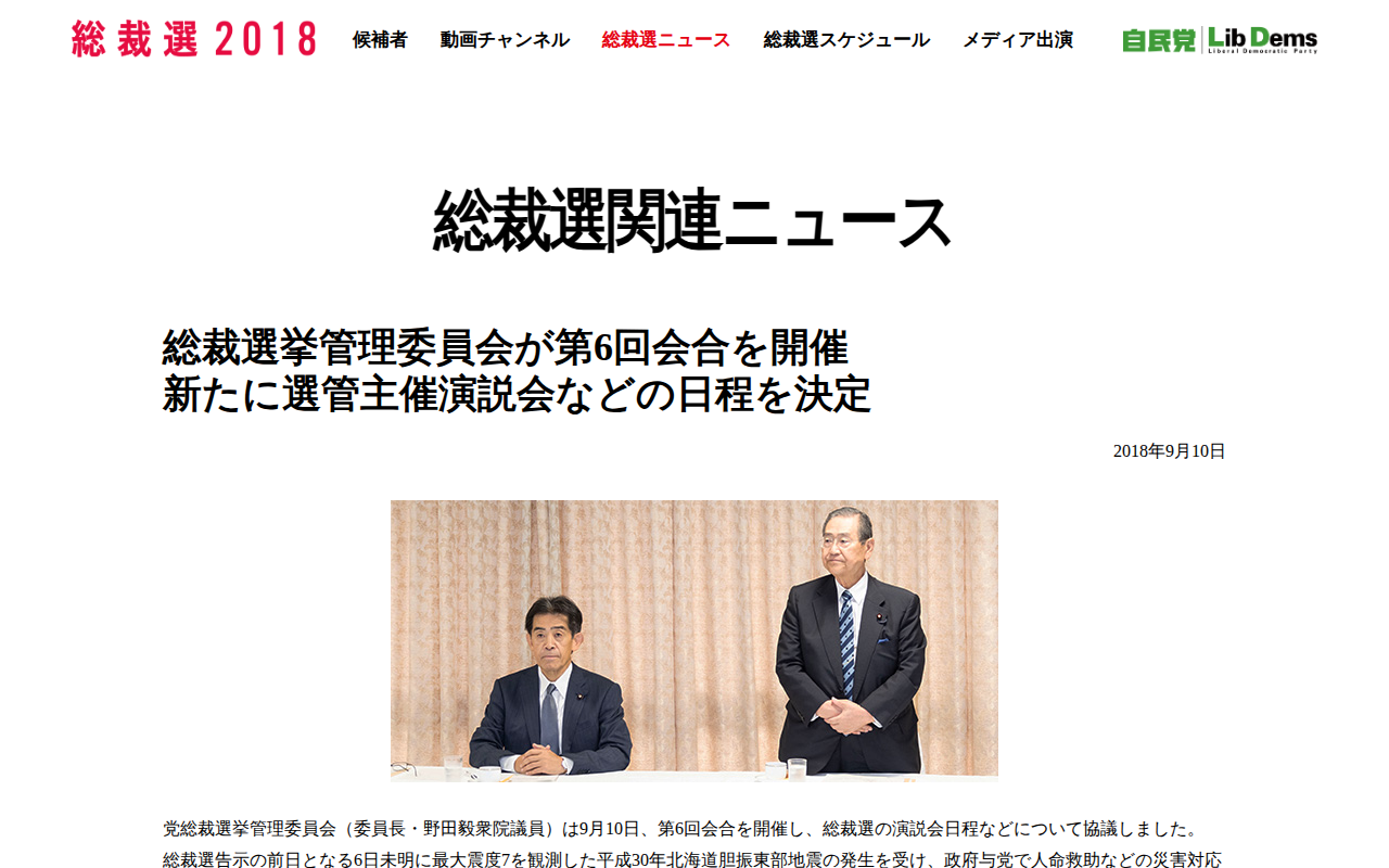 総裁選挙管理委員会が第6回会合を開催 新たに選管主催演説会などの日程を決定|総裁選関連ニュース|総裁選2018|自由民主党 - 保存されたスクリーンショット
