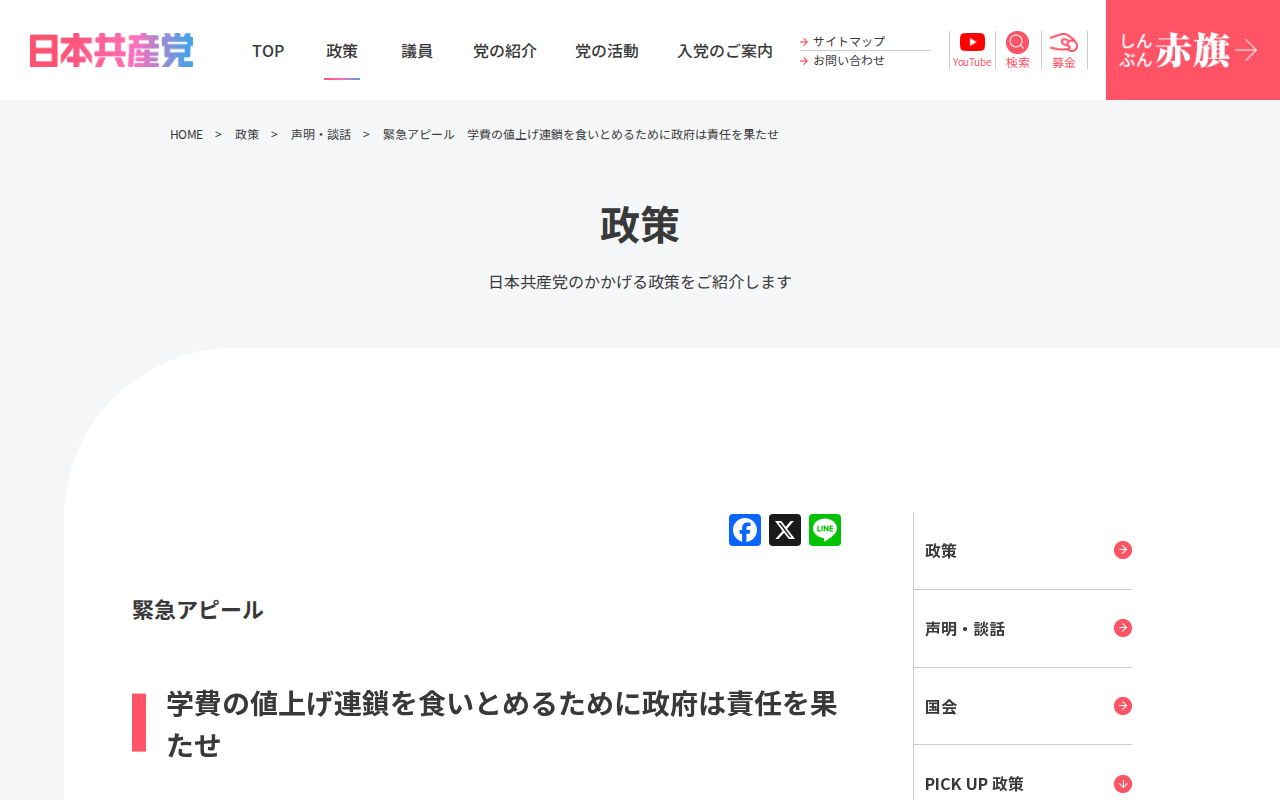 緊急アピール 学費の値上げ連鎖を食いとめるために政府は責任を果たせ | 日本共産党 - 保存されたスクリーンショット