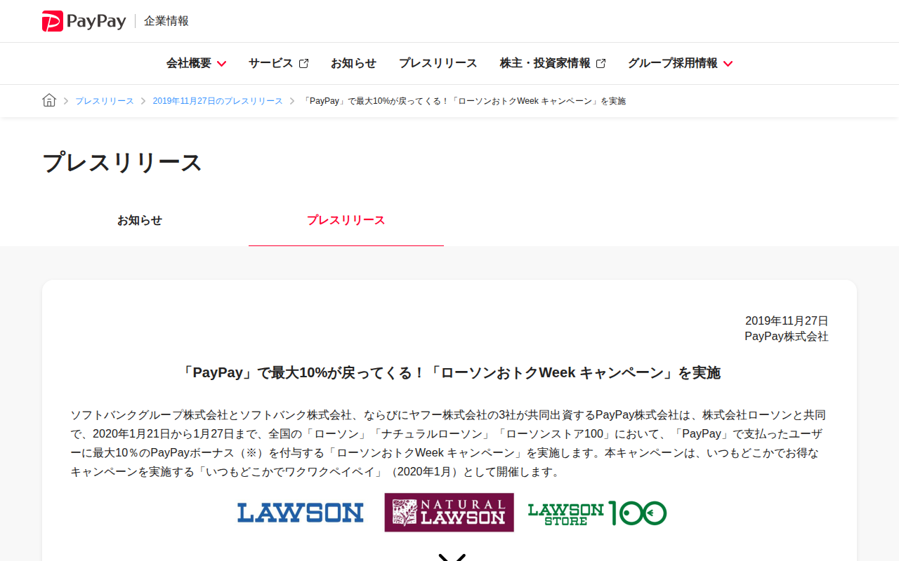「PayPay」で最大10%が戻ってくる!「ローソンおトクWeek キャンペーン」を実施 | 2019年11月27日のプレスリリース | PayPay株式会社 - 保存されたスクリーンショット