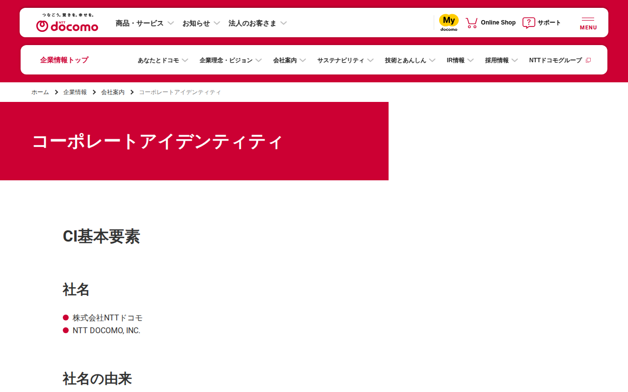 コーポレートアイデンティティ | 企業情報 | NTTドコモ - 保存されたスクリーンショット