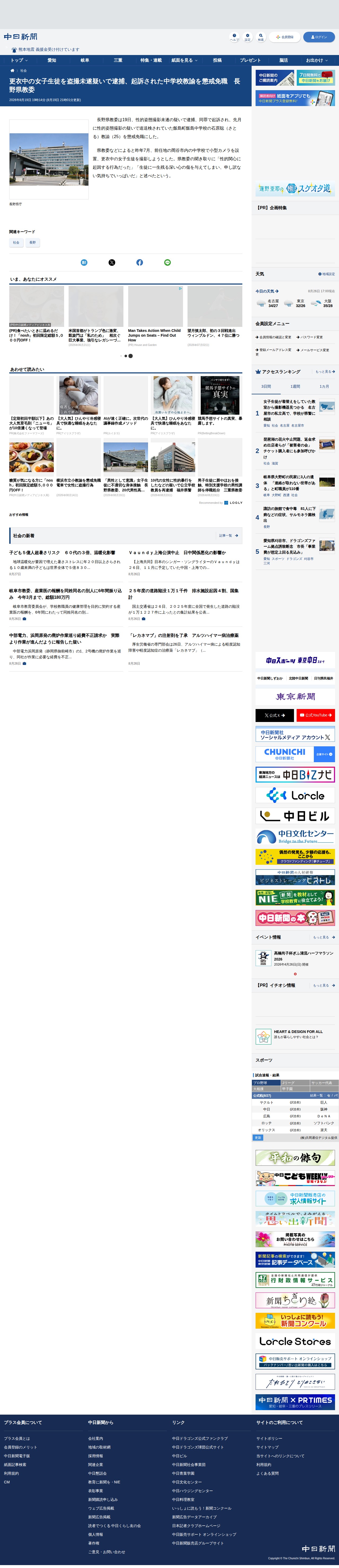 更衣中の女子生徒を盗撮未遂疑いで逮捕、起訴された中学校教諭を懲戒免職 長野県教委:中日新聞Web - 保存されたスクリーンショット