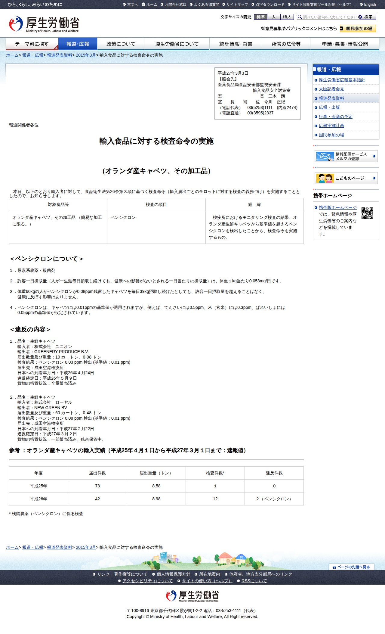 輸入食品に対する検査命令の実施 |報道発表資料|厚生労働省 - 保存されたスクリーンショット