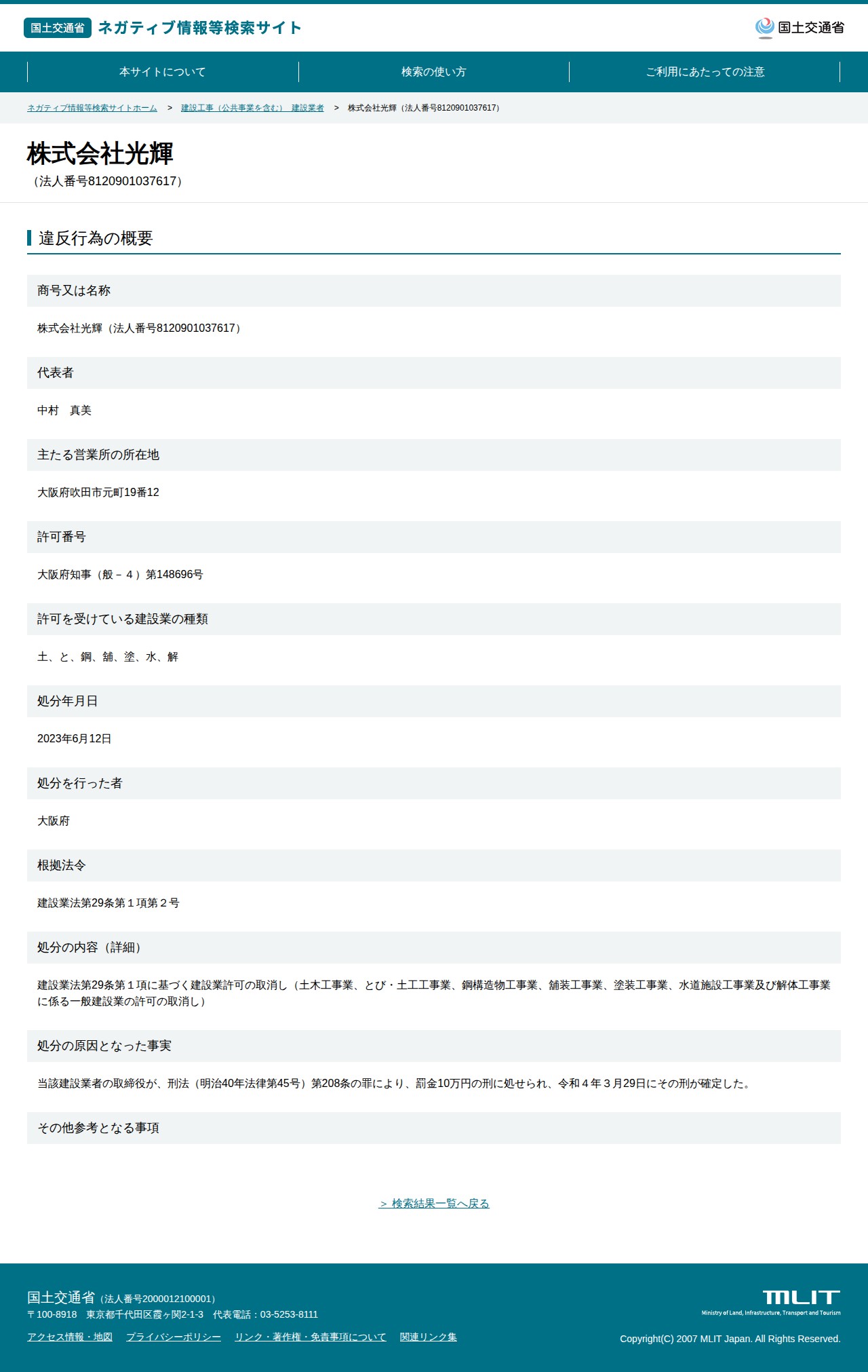 株式会社光輝(法人番号8120901037617) - 国土交通省 ネガティブ情報等検索サイト - 保存されたスクリーンショット