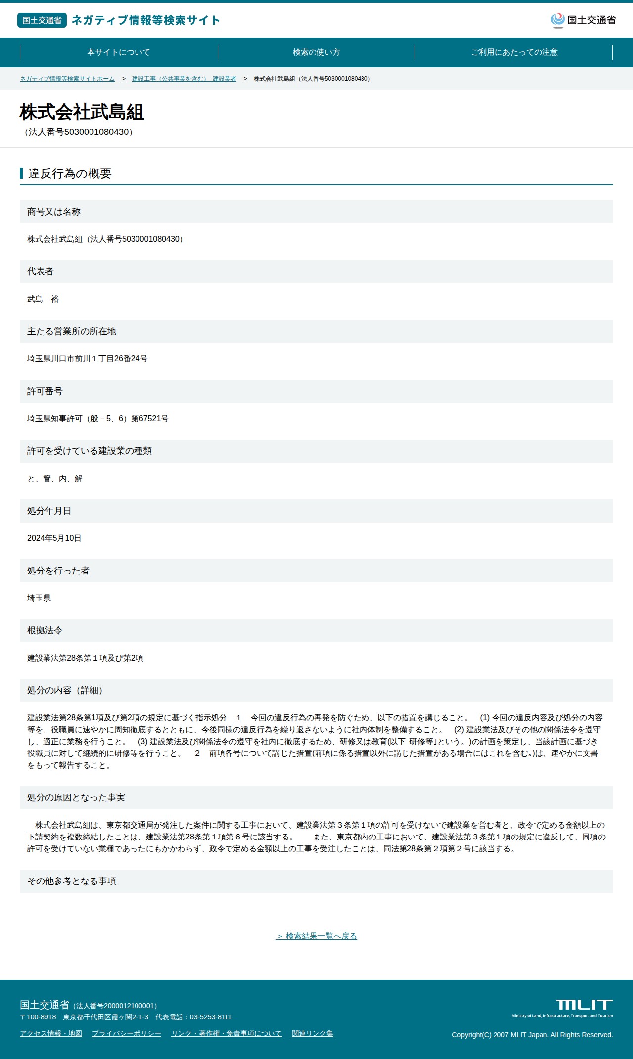 株式会社武島組(法人番号5030001080430) - 国土交通省 ネガティブ情報等検索サイト - 保存されたスクリーンショット