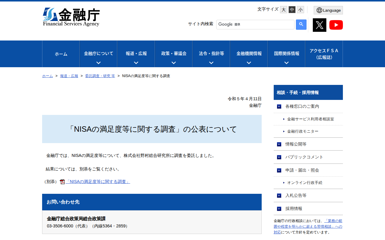 NISAの満足度等に関する調査:金融庁 - 保存されたスクリーンショット