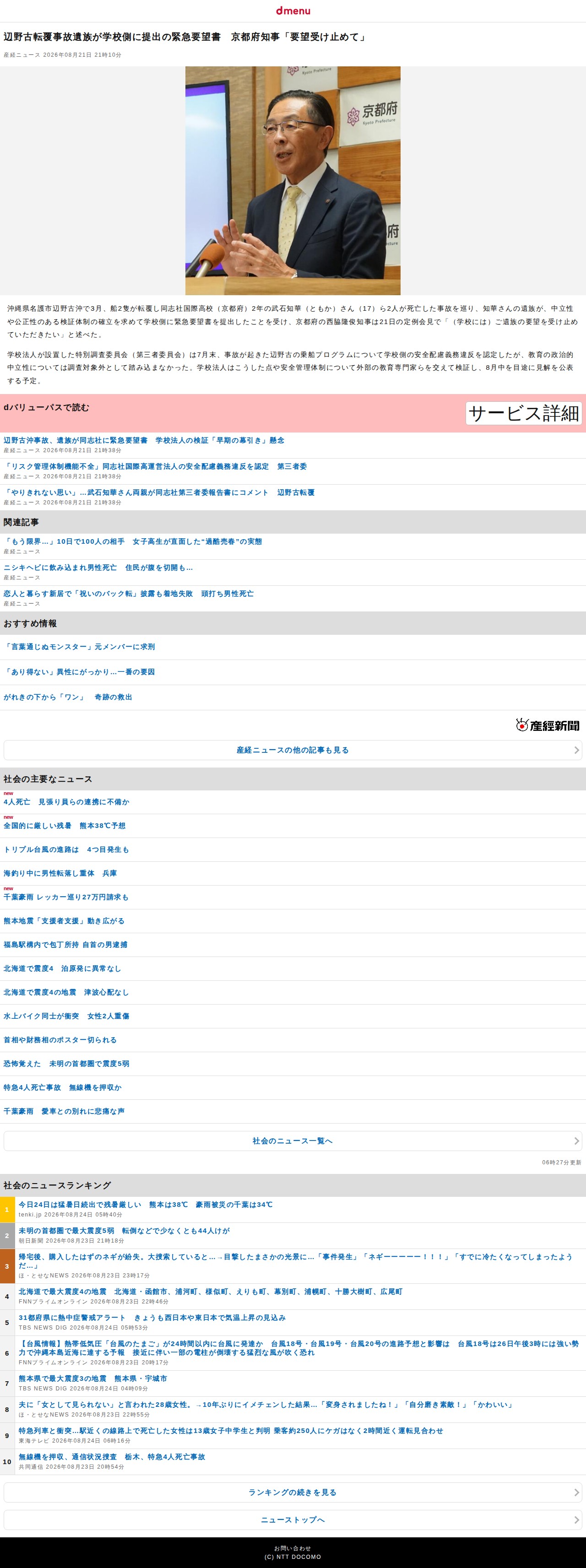 辺野古転覆事故遺族が学校側に提出の緊急要望書 京都府知事「要望受け止めて」(産経ニュース)|dメニューニュース(NTTドコモ) - 保存されたスクリーンショット