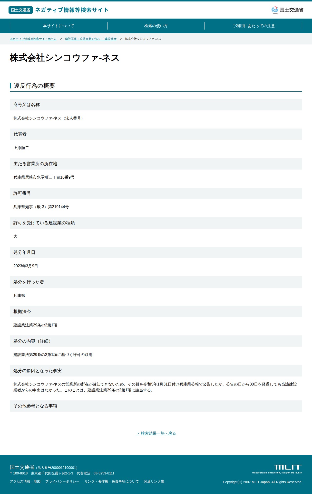 株式会社シンコウファ-ネス - 国土交通省 ネガティブ情報等検索サイト - 保存されたスクリーンショット