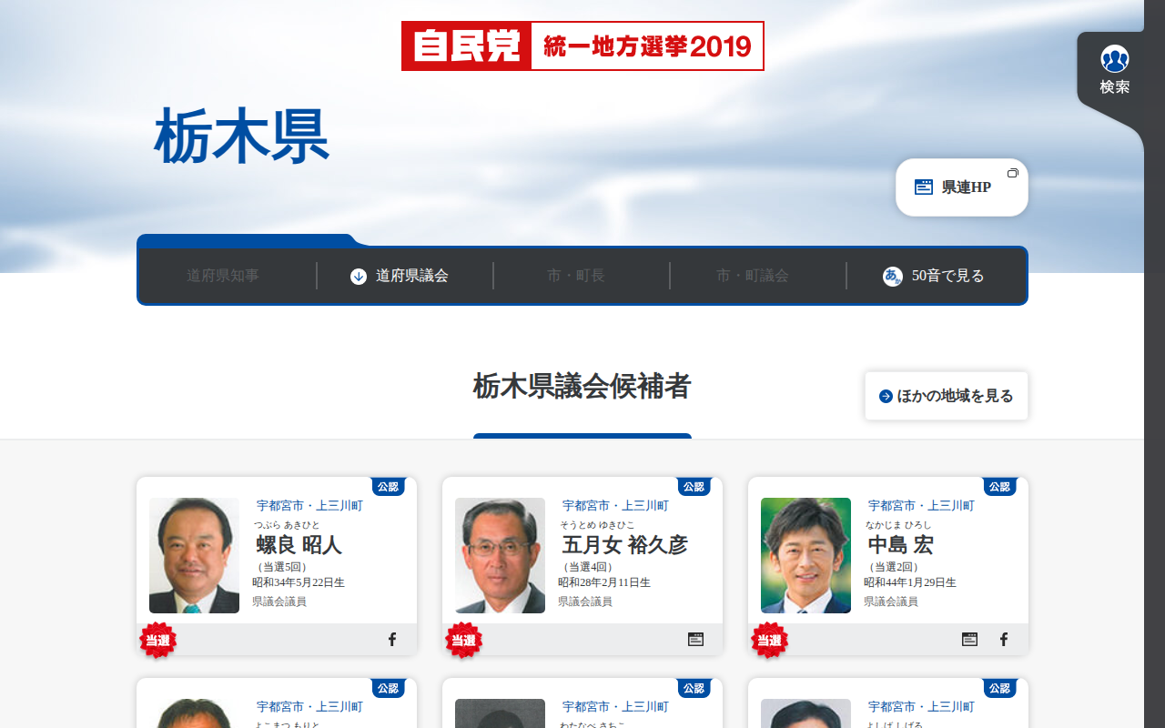 栃木県 | 「日本の明日を切り拓く。」 | 2019年 第19回 統一地方選挙 | 自由民主党 - 保存されたスクリーンショット
