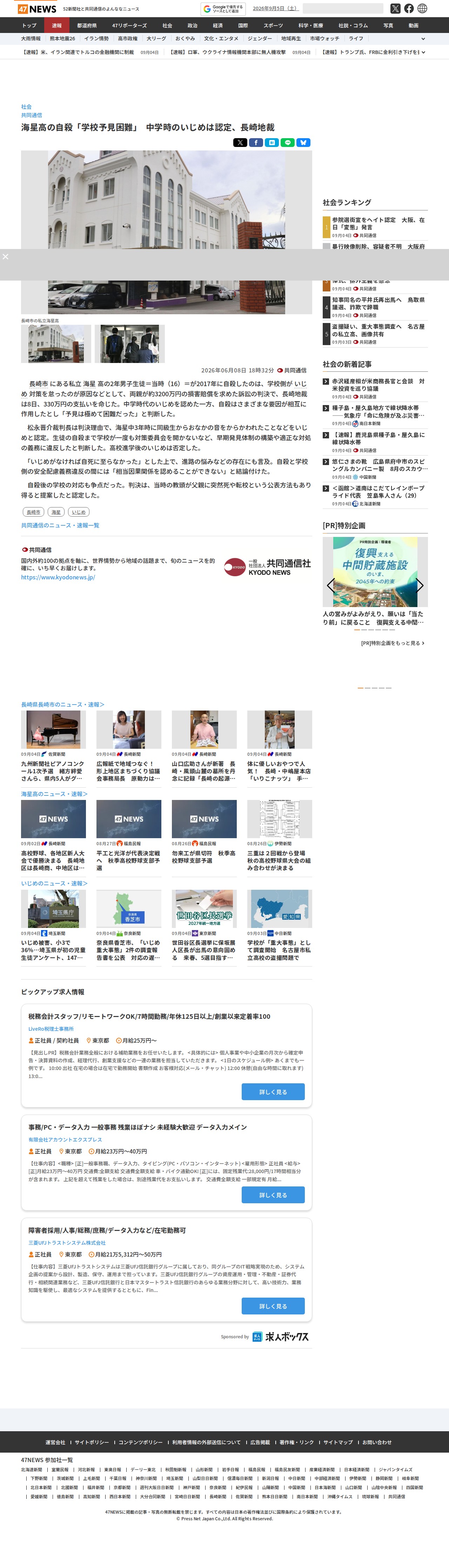 海星高の自殺「学校予見困難」 中学時のいじめは認定、長崎地裁|47NEWS(よんななニュース) - 保存されたスクリーンショット