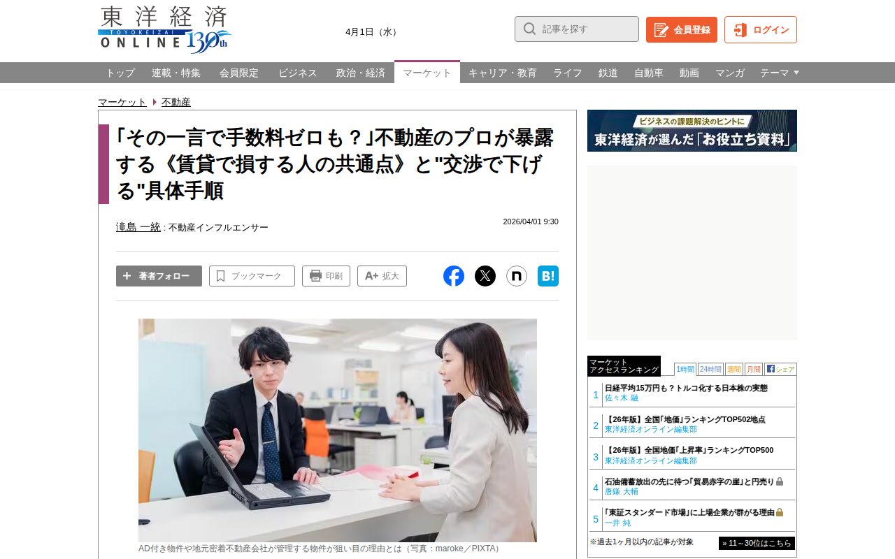 「その一言で手数料ゼロも?」不動産のプロが暴露する《賃貸で損する人の共通点》と"交渉で下げる"具体手順 | 不動産 | 東洋経済オンライン - Saved screenshot