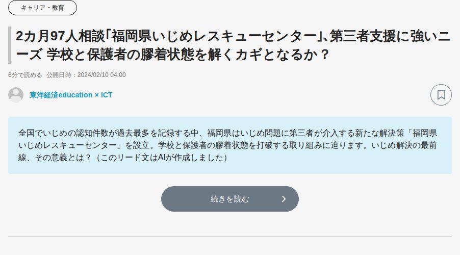 2カ月97人相談「福岡県いじめレスキューセンター」、第三者支援に強いニーズ 学校と保護者の膠着状態を解くカギとなるか? | キャリア・教育 | 東洋経済オンライン - 保存されたスクリーンショット