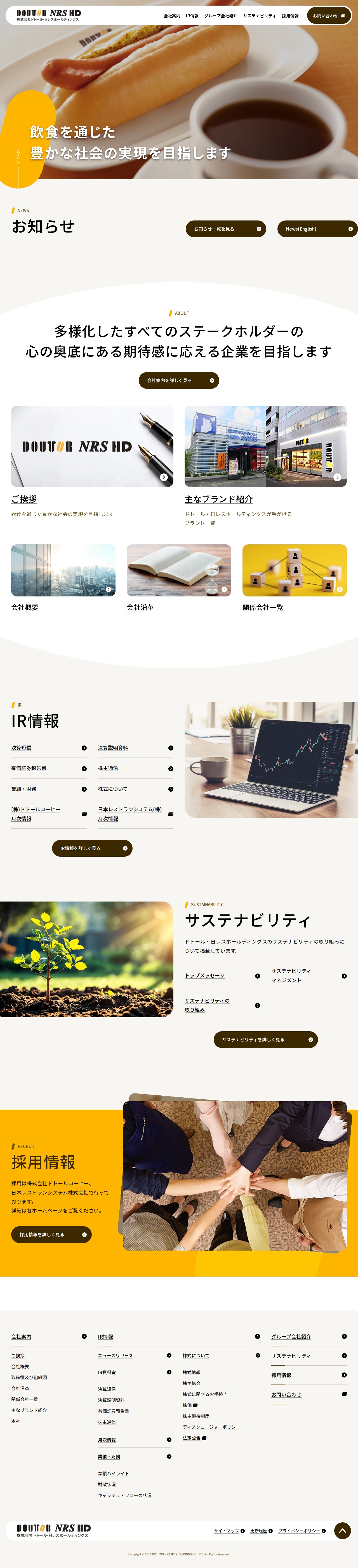 株式会社ドトール・日レスホールディングス - 保存されたスクリーンショット