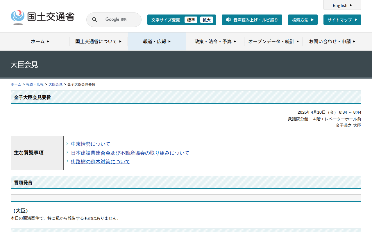 大臣会見:金子大臣会見要旨 - 国土交通省 - 保存されたスクリーンショット
