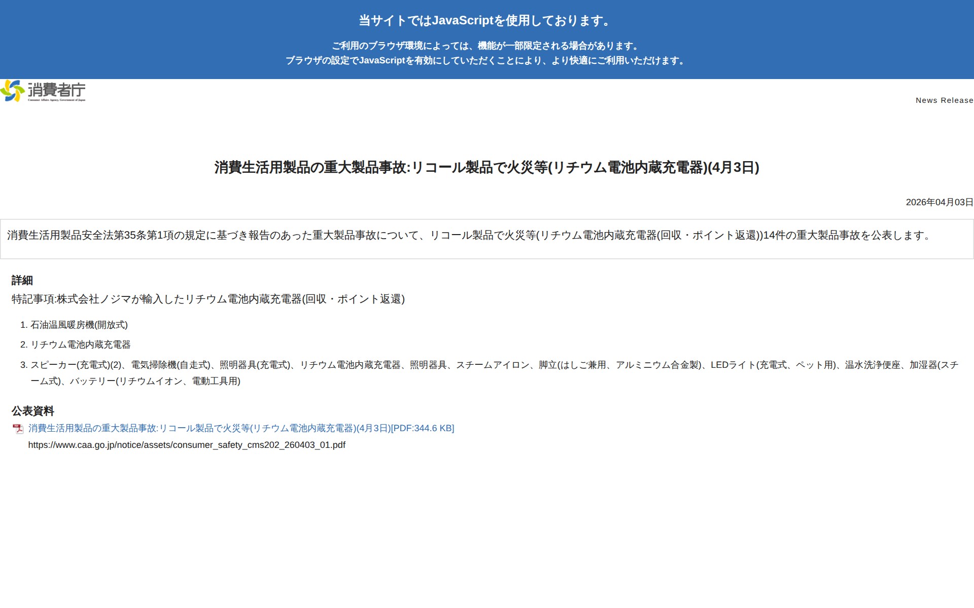 消費生活用製品の重大製品事故:リコール製品で火災等(リチウム電池内蔵充電器)(4月3日) | 消費者庁 - 保存されたスクリーンショット