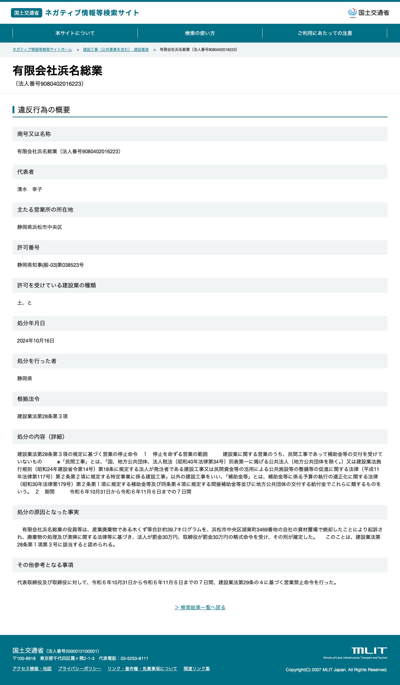 有限会社浜名総業(法人番号9080402016223) - 国土交通省 ネガティブ情報等検索サイト - 保存されたスクリーンショット