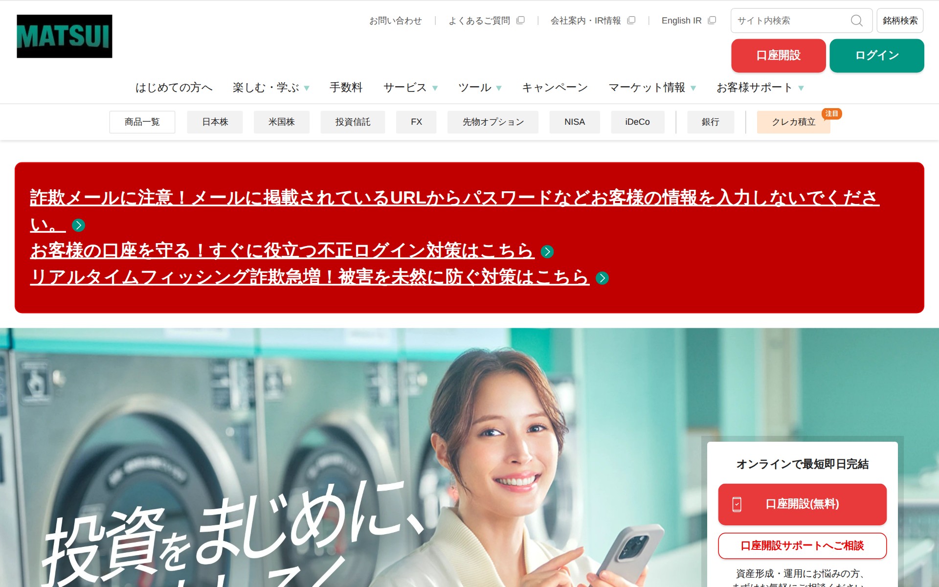 松井証券 - ネット証券/日本株(現物/信用)・米国株・投信・FX・NISAの証券会社 - 保存されたスクリーンショット