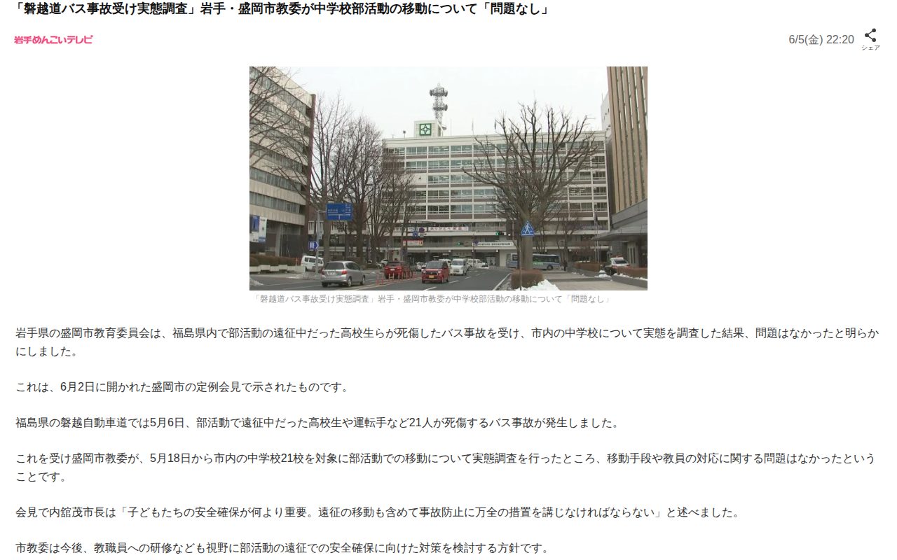 「磐越道バス事故受け実態調査」岩手・盛岡市教委が中学校部活動の移動について「問題なし」(岩手めんこいテレビ)|dメニューニュース(NTTドコモ) - 保存されたスクリーンショット