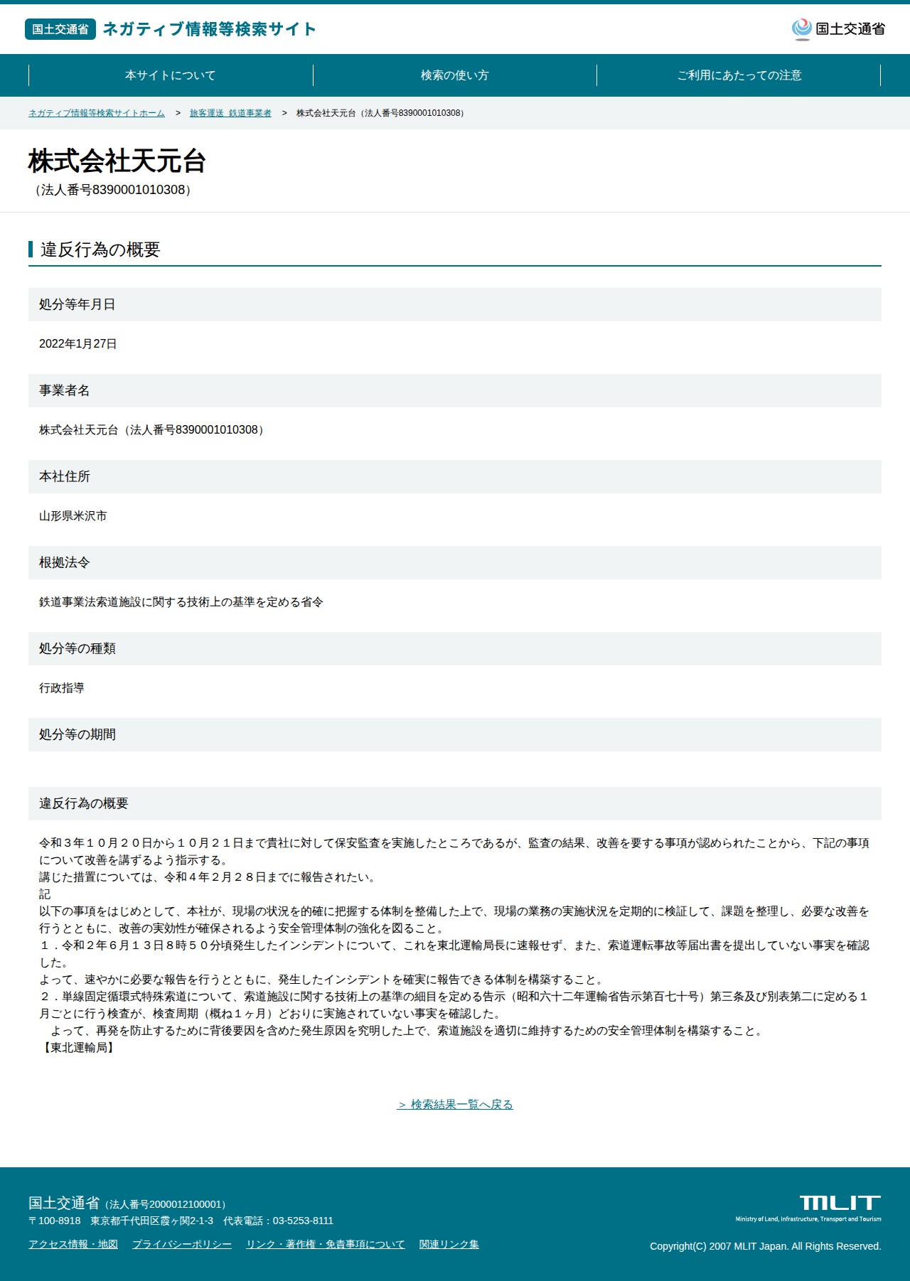 株式会社天元台(法人番号8390001010308) - 国土交通省 ネガティブ情報等検索サイト - 保存されたスクリーンショット
