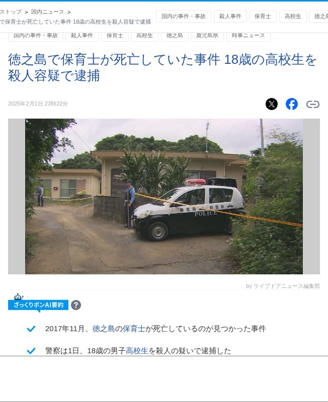徳之島で保育士が死亡していた事件 18歳の高校生を殺人容疑で逮捕 (2025年2月1日掲載) - ライブドアニュース - 保存されたスクリーンショット
