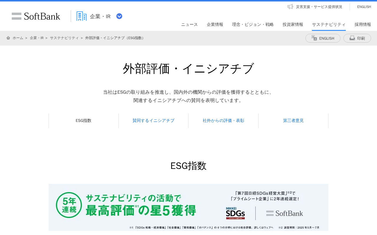 外部評価・イニシアチブ(ESG指数) | 企業・IR | ソフトバンク - 保存されたスクリーンショット