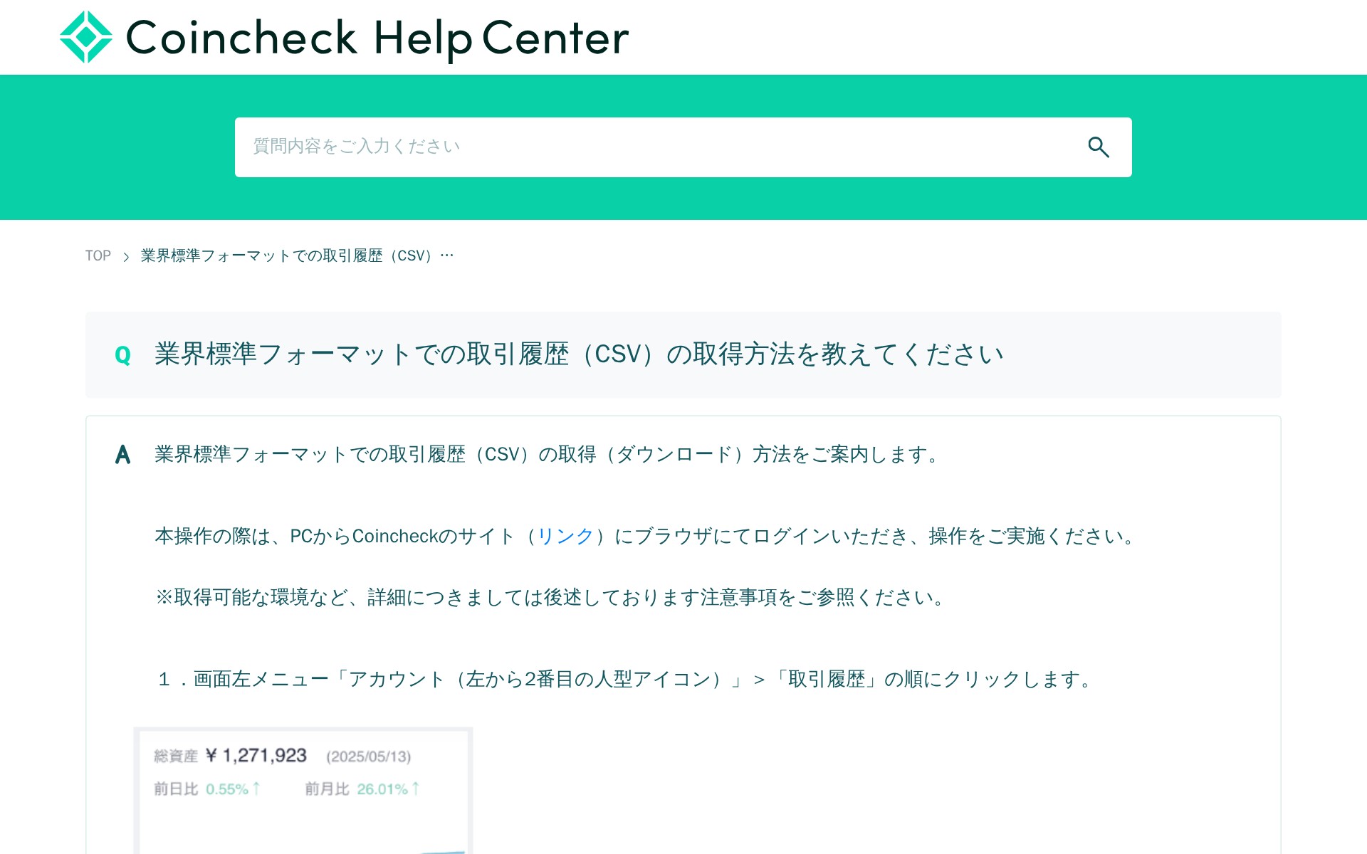 業界標準フォーマットでの取引履歴(CSV)の取得方法を教えてください : FAQ/お問い合わせ - 保存されたスクリーンショット