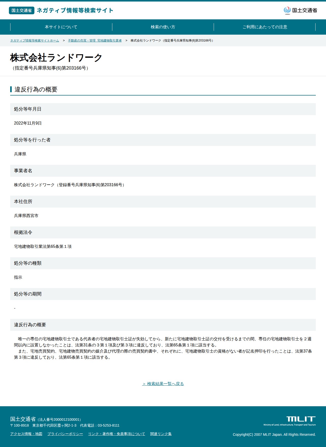 株式会社ランドワーク(指定番号兵庫県知事(6)第203166号) - 国土交通省 ネガティブ情報等検索サイト - 保存されたスクリーンショット