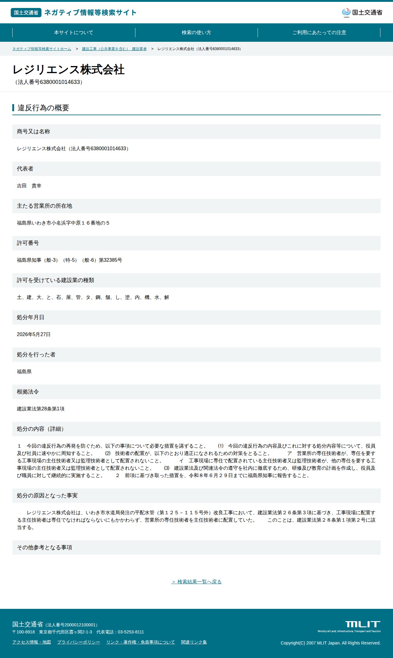 レジリエンス株式会社(法人番号6380001014633) - 国土交通省 ネガティブ情報等検索サイト - 保存されたスクリーンショット