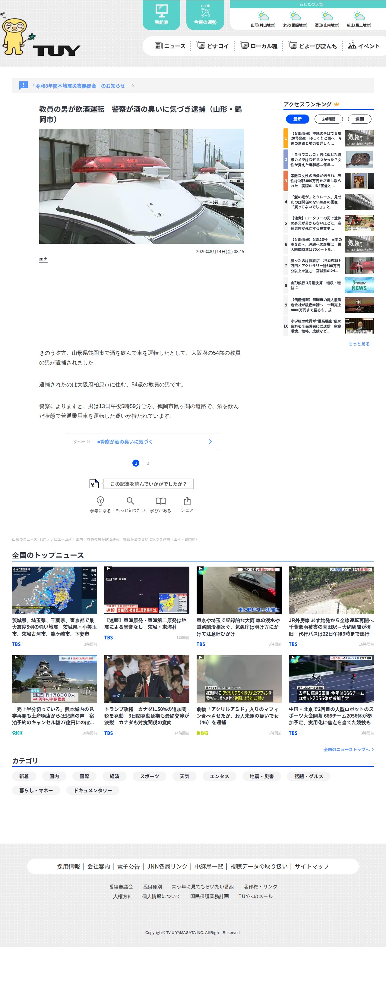 教員の男が飲酒運転 警察が酒の臭いに気づき逮捕(山形・鶴岡市) | 山形のニュース│TUYテレビユー山形 (1ページ) - 保存されたスクリーンショット