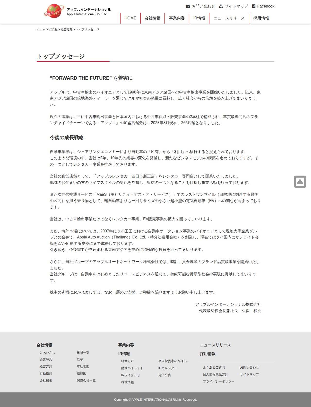 トップメッセージ | アップルインターナショナル株式会社 - 保存されたスクリーンショット