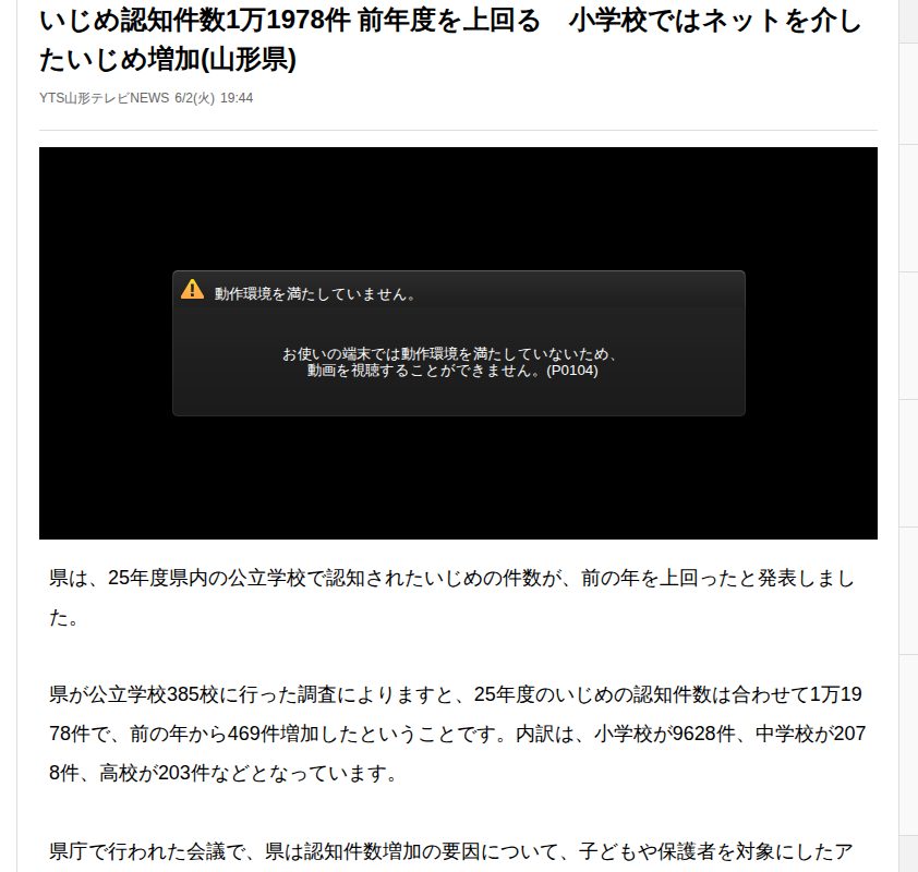 いじめ認知件数1万1978件 前年度を上回る 小学校ではネットを介したいじめ増加(山形県)(YTS山形テレビNEWS)|dメニューニュース(NTTドコモ) - 保存されたスクリーンショット